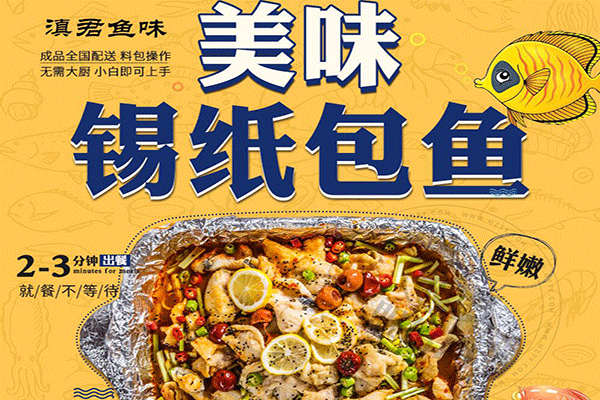 滇君鱼味锡纸包鱼加盟