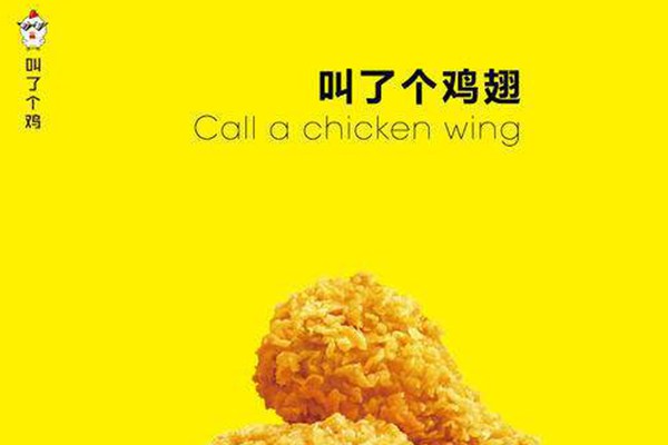 叫了个鸡加盟亏本