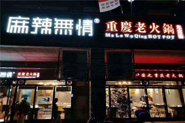 麻辣无情火锅店怎么样