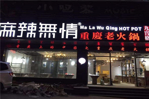 麻辣无情火锅店怎么样