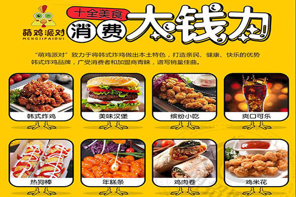 萌鸡派对韩式炸鸡加盟