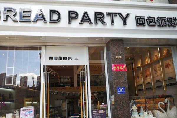 加盟面包派对需多少钱