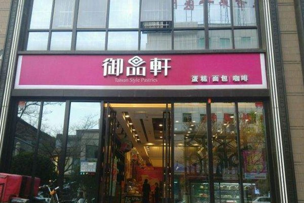 御品轩加盟条件及费用
