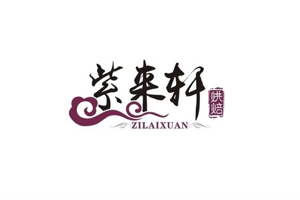 紫来轩面包店加盟