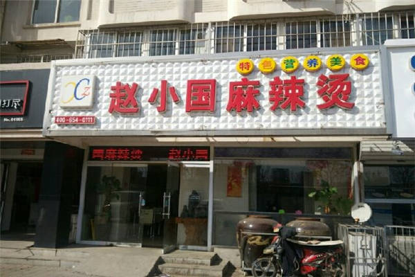 赵小国麻辣烫加盟费多少钱
