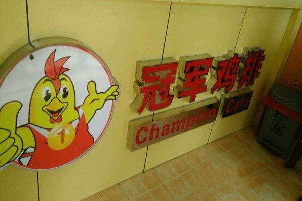 冠军鸡排加盟费是多少