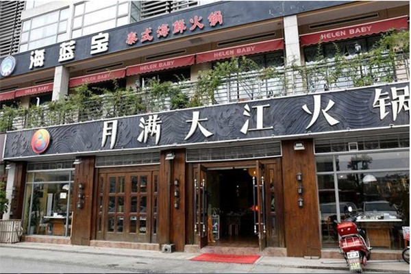 月满大江加盟费多少