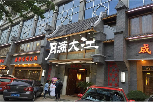月满大江加盟费多少