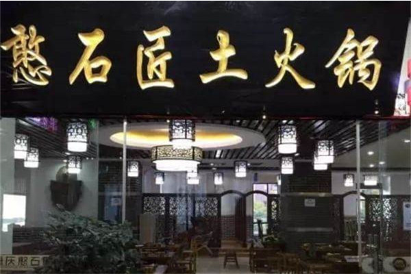 憨石匠加盟要求