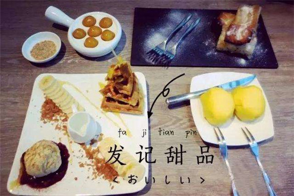 发记甜品加盟多少钱