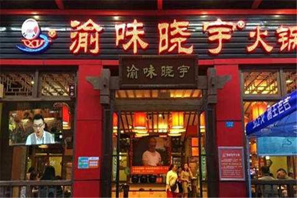 渝味晓宇火锅加盟费用