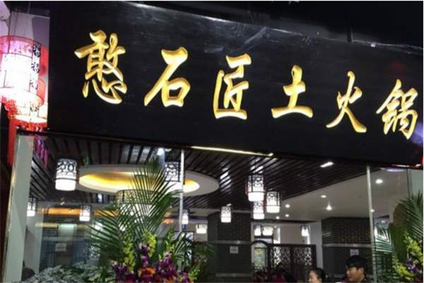 憨石匠火锅配方