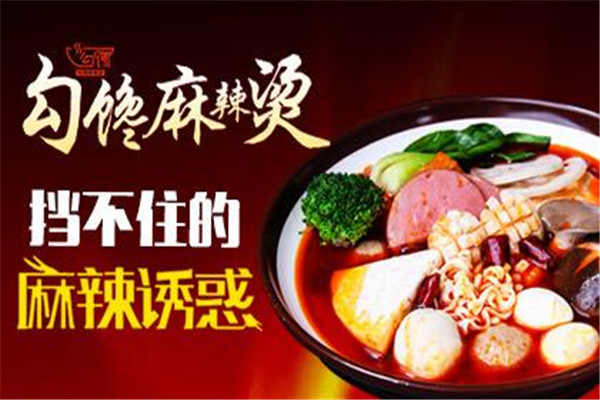 勾馋麻辣烫加盟合作应该注意什么