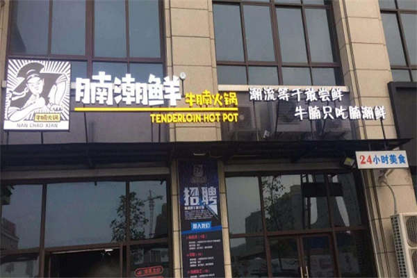 腩潮鲜火锅店总部在哪