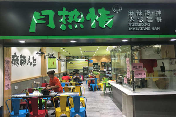 加盟月热情麻辣烫亏了