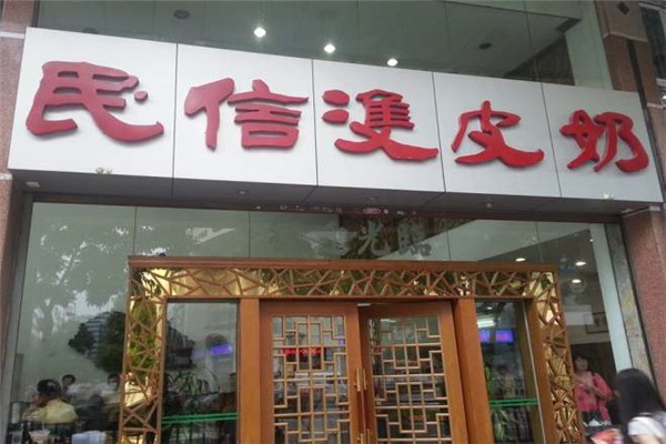 开一家民信双皮奶多少钱
