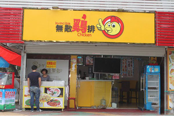 无敌鸡排怎么样