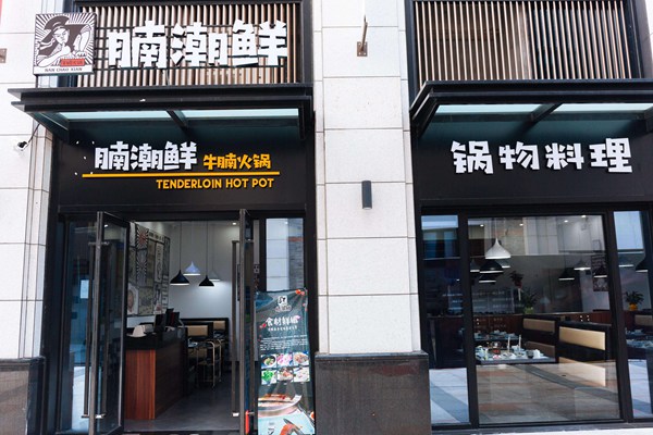 腩潮鲜火锅加盟靠谱吗