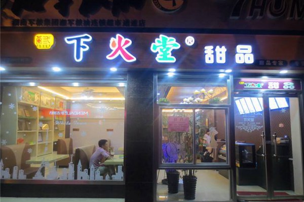 下火堂加盟费多少
