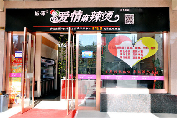 爱情麻辣烫配方