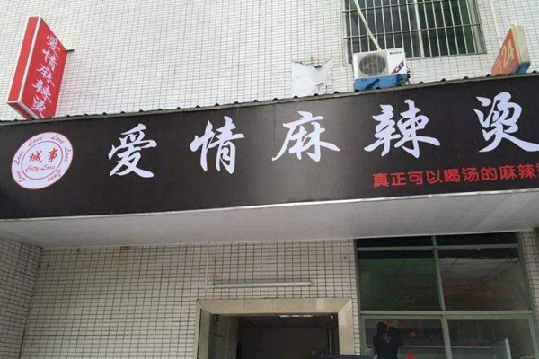 爱情麻辣烫加盟总部