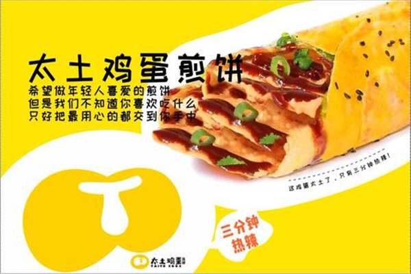 太土鸡蛋煎饼加盟多少钱