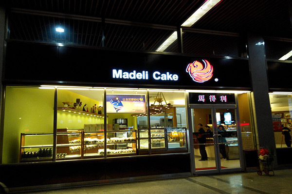 马得利蛋糕店加盟费多少