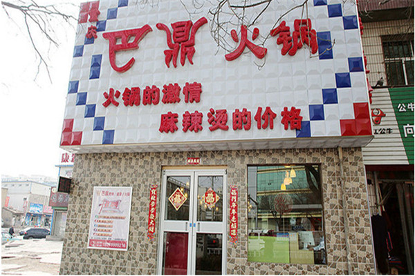 巴鼎火锅总部哪里的