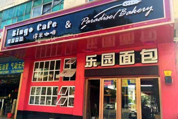 乐园面包店加盟费多少