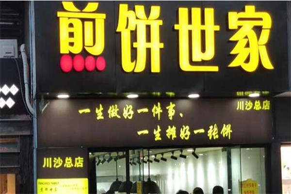 煎饼世家加盟费多少