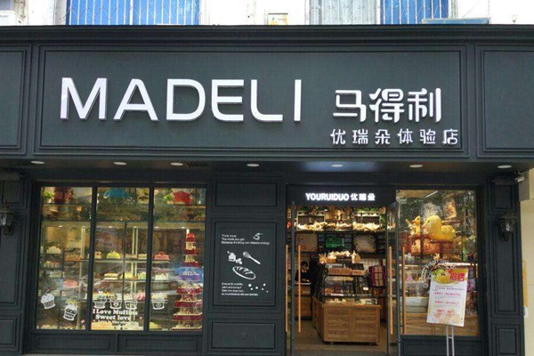 马得利蛋糕店加盟要多少钱