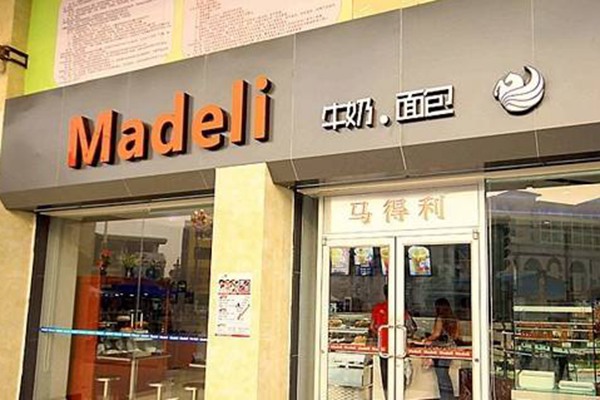 加盟马得利面包店要多少钱