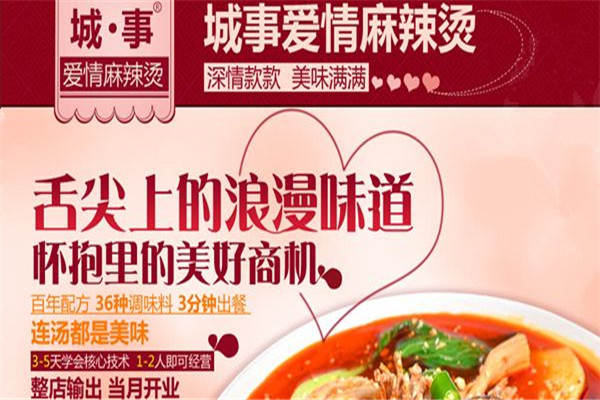 爱情麻辣烫加盟总店