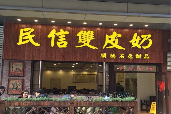民信双皮奶怎么样