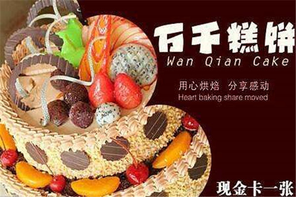 万千蛋糕店是哪里品牌