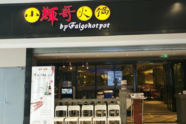 小辉哥火锅总部地址