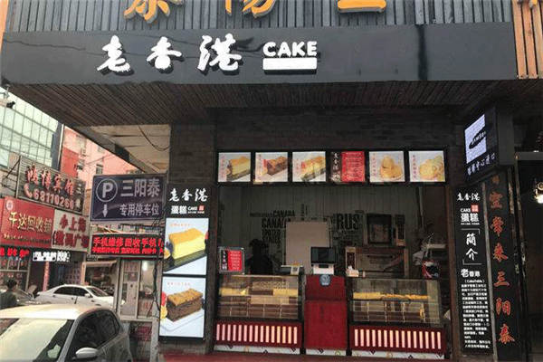 老香港加盟费多少钱