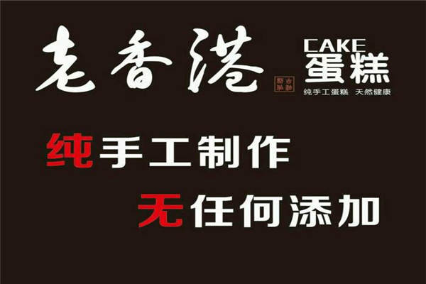 老香港蛋糕店加盟多少钱