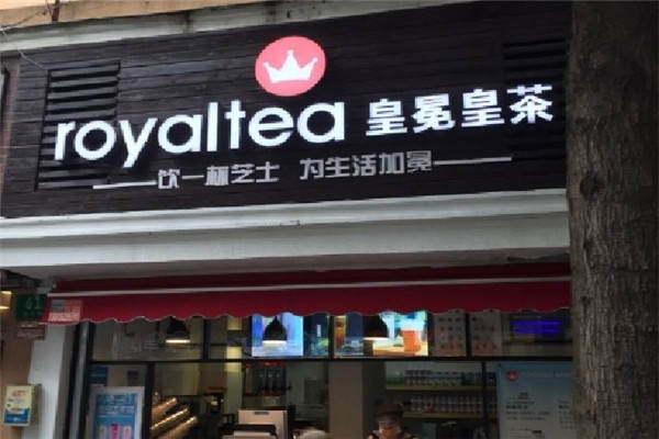 年轻人茶叶品牌加盟(有没有人加盟茶系青年奶茶) 第1张
