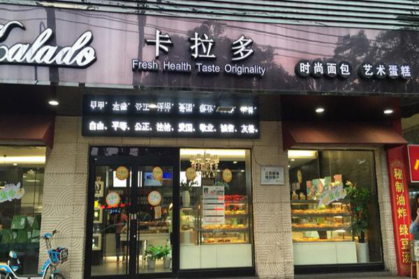 卡拉多面包店加盟多少钱