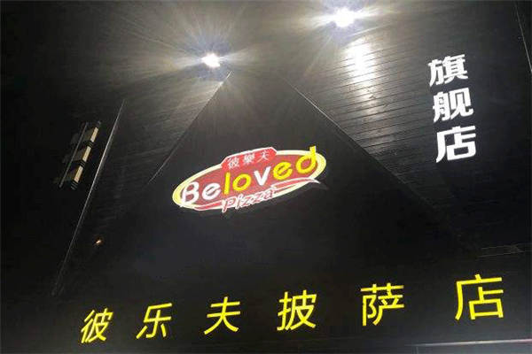 彼乐夫披萨加盟