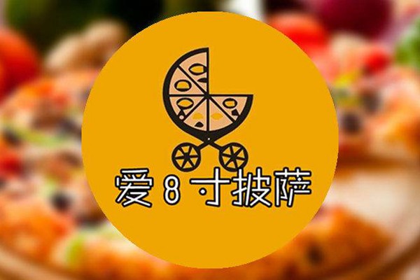 开一个爱8寸披萨多少钱
