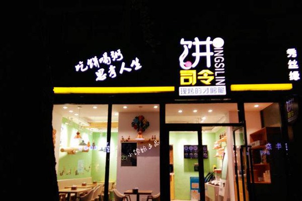 乌鲁木齐饼司令加盟怎么联系