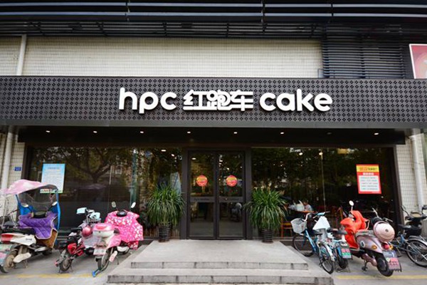 红跑车蛋糕店加盟费用