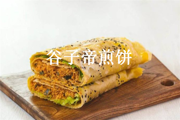 谷子帝煎饼加盟费多少钱