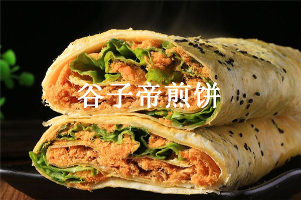 谷子帝煎饼加盟费多少钱