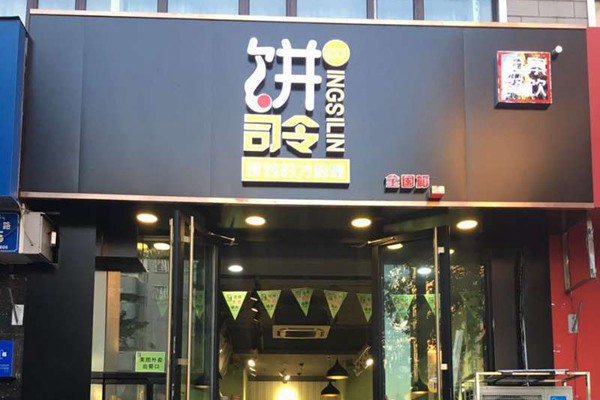 怎么开一家饼司令