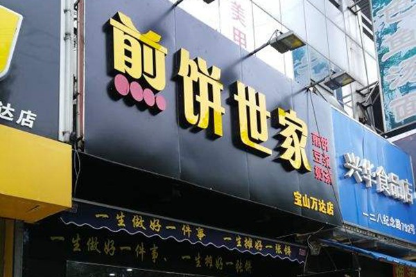 煎饼世家加盟费多少钱