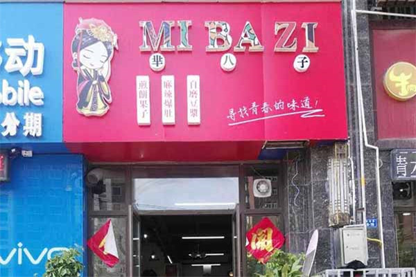 芈八子煎饼总部在哪里