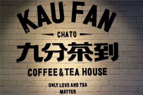 九分茶到总部在哪里